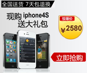 苹果手机ipnhne4S最低价抢购中……